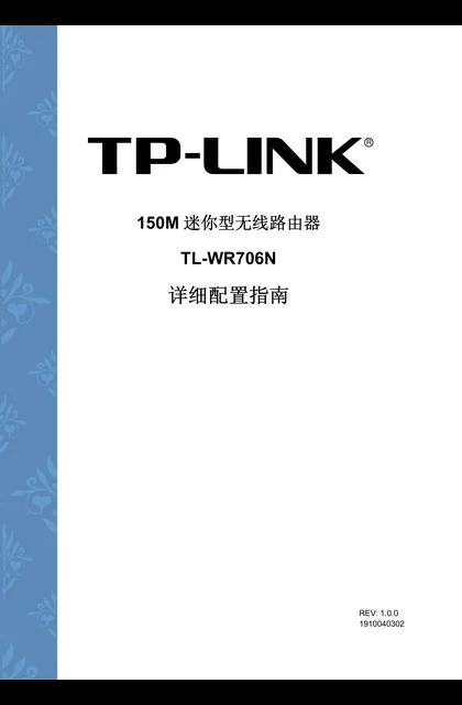 TP-LINK TL-WR706N V1 详细配置指南